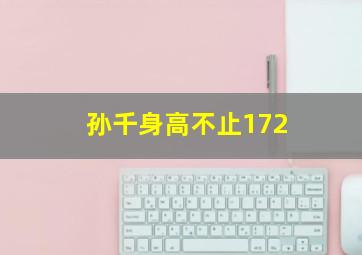 孙千身高不止172