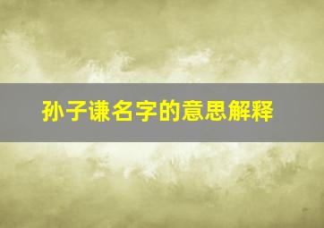 孙子谦名字的意思解释