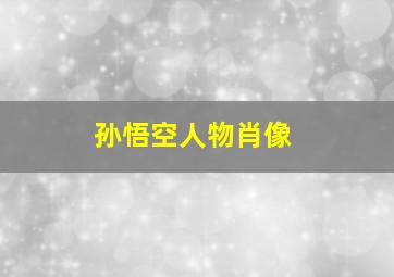 孙悟空人物肖像