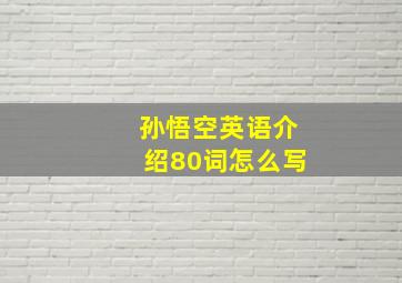 孙悟空英语介绍80词怎么写