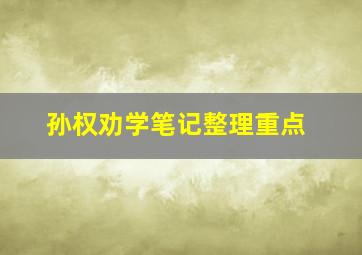 孙权劝学笔记整理重点