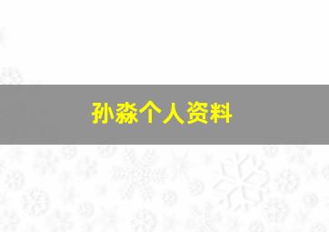 孙淼个人资料