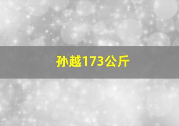 孙越173公斤