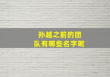 孙越之前的团队有哪些名字呢