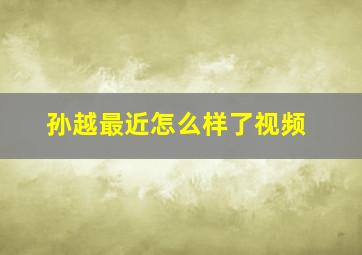 孙越最近怎么样了视频