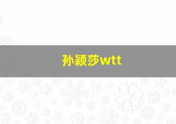 孙颖莎wtt