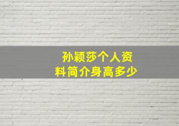 孙颖莎个人资料简介身高多少