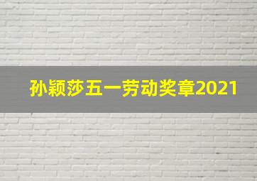 孙颖莎五一劳动奖章2021