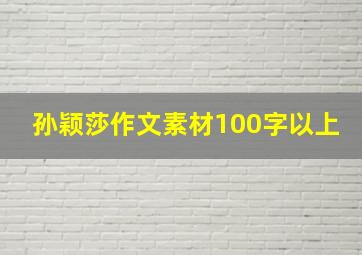 孙颖莎作文素材100字以上