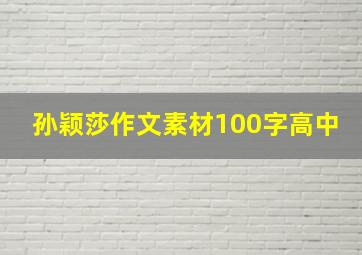 孙颖莎作文素材100字高中