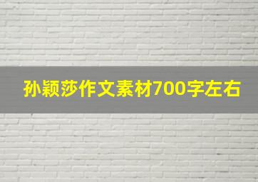 孙颖莎作文素材700字左右