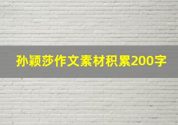 孙颖莎作文素材积累200字