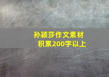 孙颖莎作文素材积累200字以上