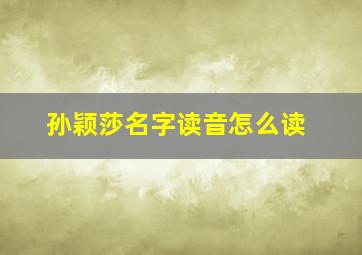 孙颖莎名字读音怎么读