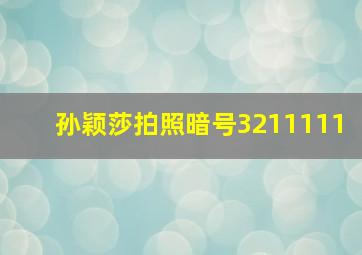 孙颖莎拍照暗号3211111