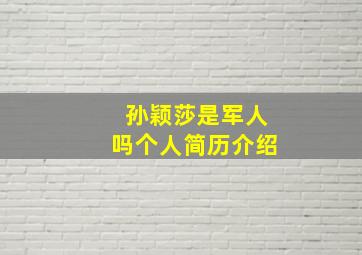 孙颖莎是军人吗个人简历介绍