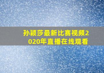 孙颖莎最新比赛视频2020年直播在线观看