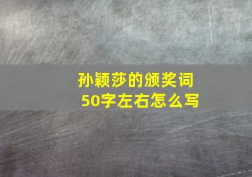 孙颖莎的颁奖词50字左右怎么写