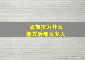 孟加拉为什么能养活那么多人