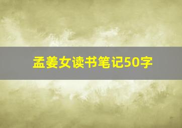 孟姜女读书笔记50字