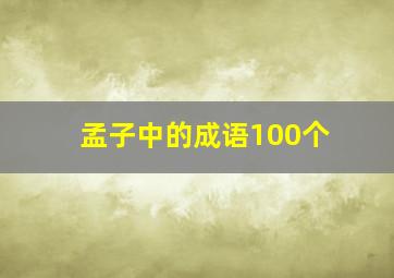 孟子中的成语100个