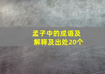 孟子中的成语及解释及出处20个