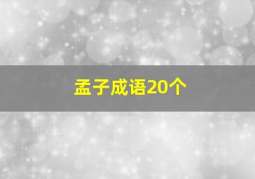 孟子成语20个