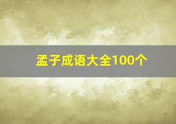 孟子成语大全100个