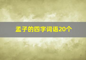 孟子的四字词语20个