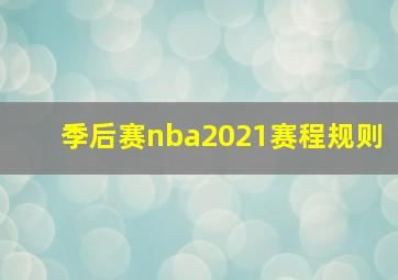 季后赛nba2021赛程规则