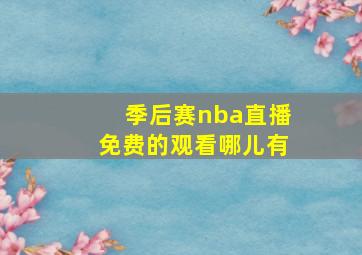 季后赛nba直播免费的观看哪儿有