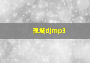 孤城djmp3