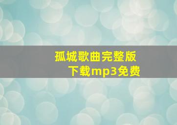 孤城歌曲完整版下载mp3免费