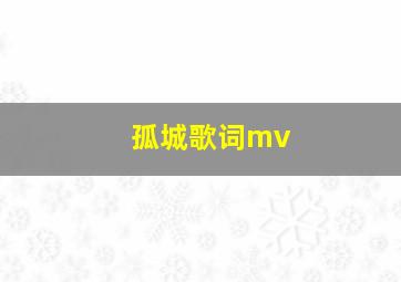 孤城歌词mv