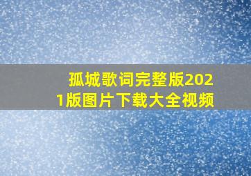 孤城歌词完整版2021版图片下载大全视频