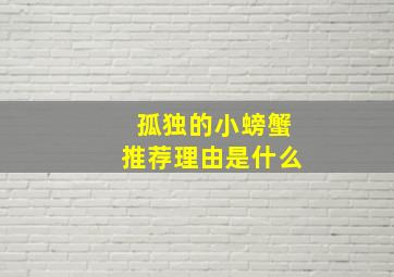 孤独的小螃蟹推荐理由是什么