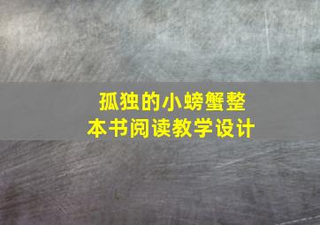 孤独的小螃蟹整本书阅读教学设计