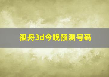 孤舟3d今晚预测号码