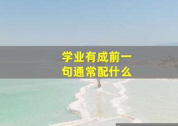 学业有成前一句通常配什么