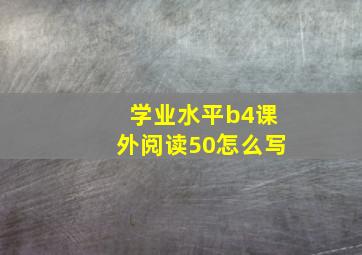 学业水平b4课外阅读50怎么写