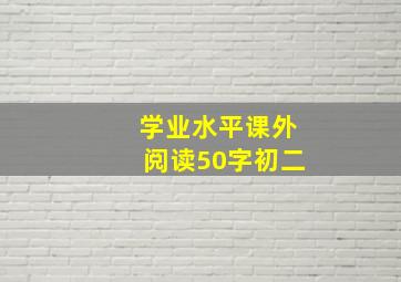 学业水平课外阅读50字初二