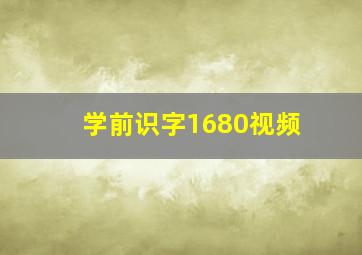 学前识字1680视频