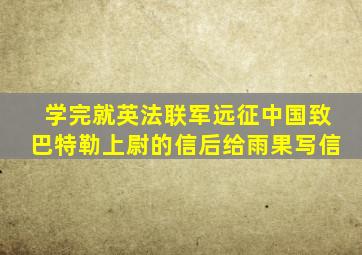 学完就英法联军远征中国致巴特勒上尉的信后给雨果写信