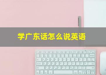 学广东话怎么说英语