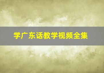 学广东话教学视频全集