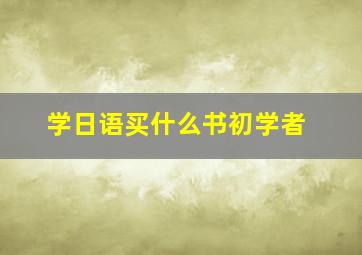 学日语买什么书初学者