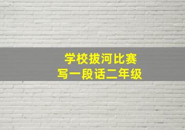 学校拔河比赛写一段话二年级