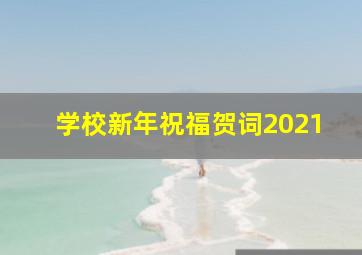 学校新年祝福贺词2021