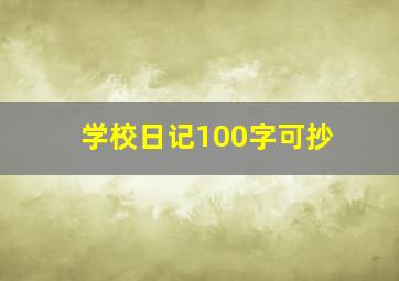 学校日记100字可抄