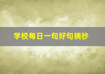 学校每日一句好句摘抄